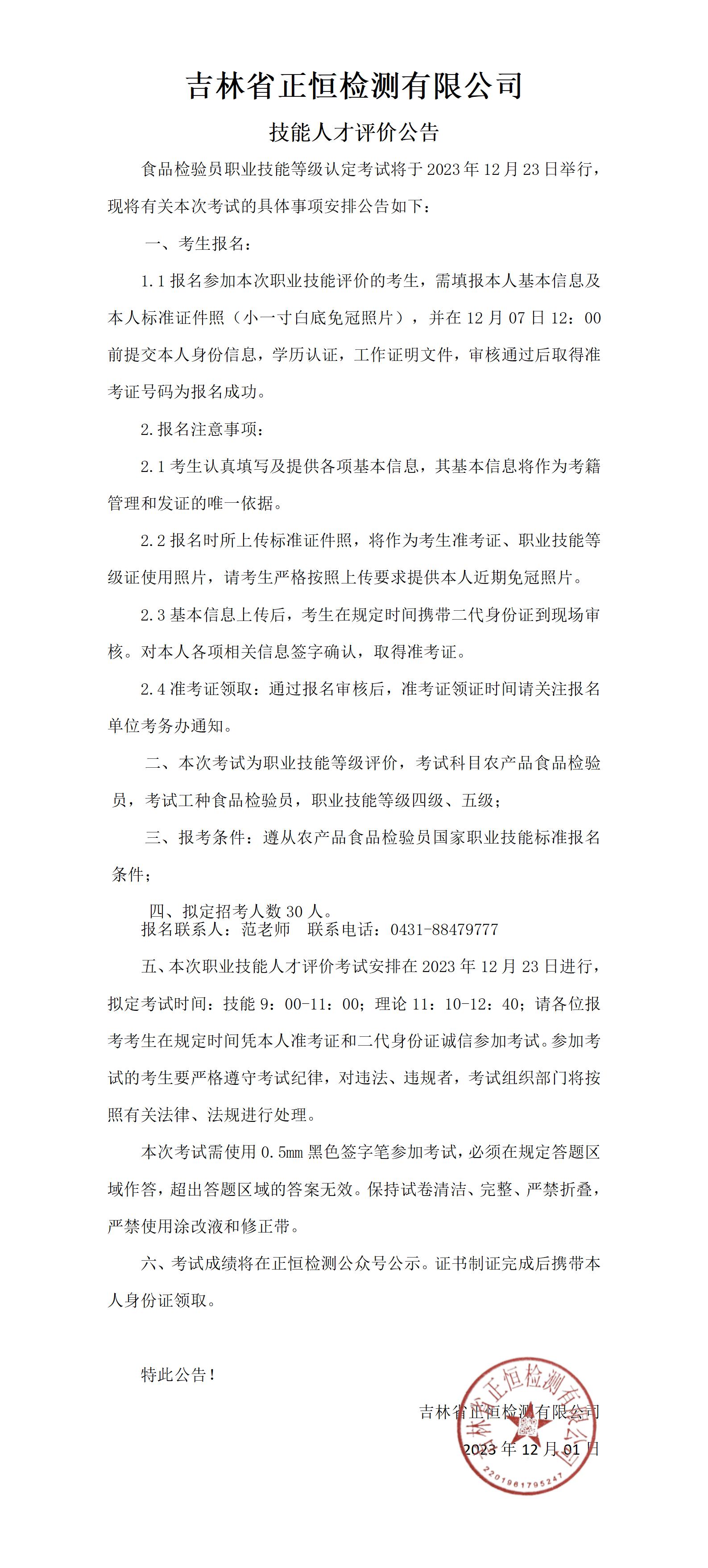 2023年12月23日考试公告-食品检验员_01.jpg